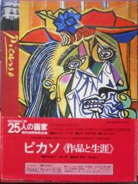 25人の画家19　ピカソ　現代世界美術全集　1980年初版　講談社　6
