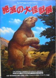 絶滅の大怪獣展　今よみがえる巨大オオナマケモノ　1986年開催　n
