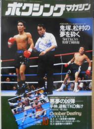 ボクシングマガジン　1992年10月号　WBA世界J・バンタム級タイトル戦/鬼塚VS松村　ベースボール・マガジン社 e
