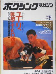 ボクシングマガジン　1993年5月号　ユーリ、包囲網を突破してV2　ベースボール・マガジン社　e
