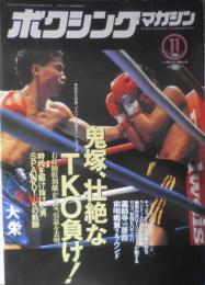 ボクシングマガジン　1994年11月号　鬼塚、凄絶なTKO負け・引退を表明　ベースボール・マガジン社　g
