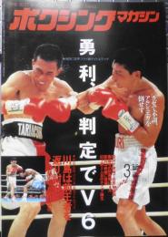 ボクシングマガジン　1995年3月号　勇利は判定でV6　ベースボール・マガジン社　g
