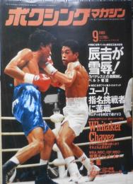 ボクシングマガジン　1993年9月号　辰吉、ラバナレスに雪辱　ベースボール・マガジン社　l
