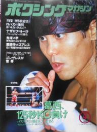 ボクシングマガジン　1994年4月号　葛西、125秒KO負け　ベースボール・マガジン社　l
