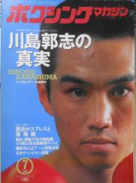 ボクシングマガジン　1994年7月号　新王者・川島、かく語りき　ベースボール・マガジン社　l
