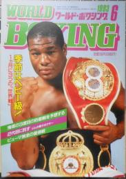 ワールド・ボクシング　1993年6月号　季節はヘビー級！　日本スポーツ出版社　y
