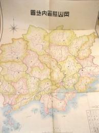 古地図 『岡山県管内地図』