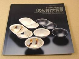 第２回 日清食品現代陶芸　めん鉢 大賞展