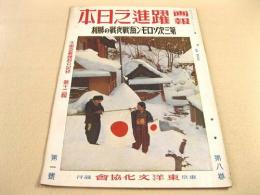 画報躍進之日本 第8巻第1号 大東亜戦勝利の記録 第十二集