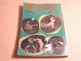 読売スポーツ年鑑　１９５５年
