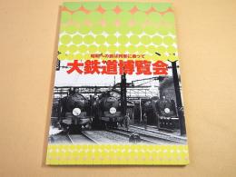 大鉄道博覧会 昭和への旅は列車に乗って