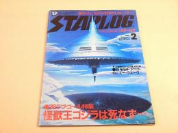 スターログ STARLOG 昭和５７年２月号 NO.４０