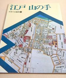 日本の古地図２　江戸 山の手
