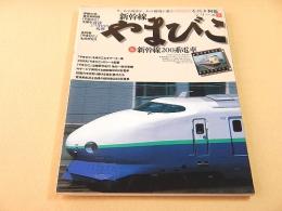 新幹線やまびこ＆新幹線２００系電車 （名列車列伝シリーズ９）