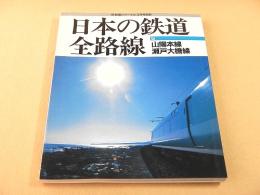 日本の鉄道全路線 ５ 山陽本線 瀬戸大橋線
