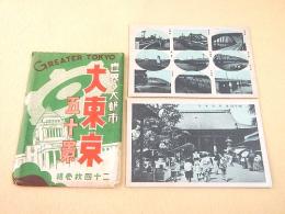 戦前絵葉書 『世界ノ大都市 大東京』 袋入り１２枚