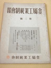 金属工業統制会報　第２号