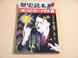 特集 超人ヒトラーとナチスの謎　（歴史読本臨時増刊）