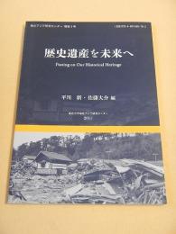 歴史遺産を未来へ （東北アジア研究センター報告３号）