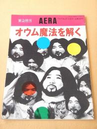 オウム魔法を解く （アエラ１９９５年５月２５日 緊急増刊）