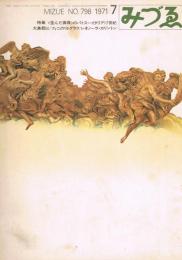 みづゑ　No.798　1971年7月号　特集：＜歪んだ真珠＞のパトス＝イタリア17世紀　大島哲似　フィニのリトグラフ　レオノーラ・カリントン　