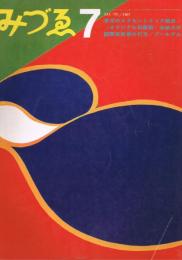 みづゑ　No.750　1967年7月号　特集：東洋のエクセントリック画派　東京ビエンナーレの行方　ブールデル