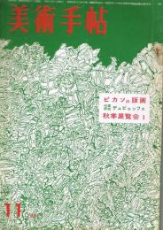美術手帖　第196号　1961年11月号　ピカソの版画　作家研究：デュビュッフェ　