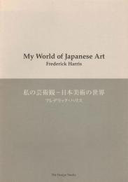 私の芸術観－日本美術の世界
