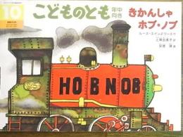 こどものとも＜年中向き＞通巻259号　きかんしゃホブ・ノブ　