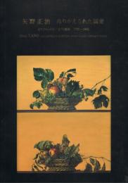 矢野正治　ぬりかえられた寓意　カラヴァッジオ/古代遺跡　1985～1995