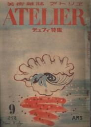 美術雑誌アトリエ　第272号　昭和24年9月号　デュフィ特集