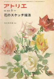 アトリエ　No.603　1977年5月　花のスケッチ描法　