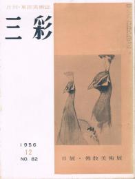 月刊・東洋美術誌　三彩　第82号　日展・仏教美術展　