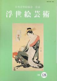 日本浮世絵協会会誌　「浮世絵芸術」　126号