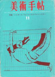 美術手帖　第228号　1963年11月号　特集：シャガール/ルーベンスとアレシンスキー
