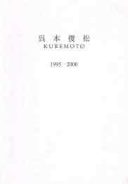 呉本俊松　1995－2000　図録　　記憶の淵を辿る