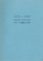 カサハラ画廊25年史 : 1972-1997