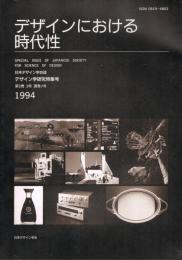 日本デザイン学会誌　デザイン学研究特集号　第2巻3号　（通巻7号）　デザインにおける時代性