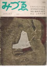 みづゑ　575号　1953年7月号　第2回日本国際美術展特集