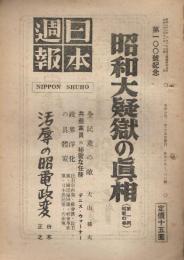 「日本週報」　第99・100号　昭和23年11月1日　第100号記念
