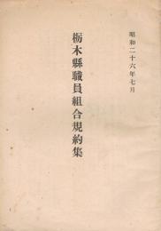 栃木県職員組合規約集　昭和二十六年七月