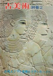 「古美術」　別冊第2号　古代エジプト文明とツタンカーメン