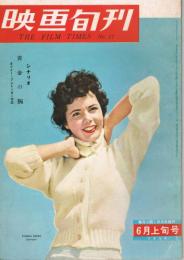 「映画旬刊」　第17号　1956年6月上旬号　特集：日本の色彩映画