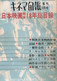 キネマ旬報　第350号　（通巻第1165号）　昭和38年10月号増刊　日本映画戦後18年総目録　