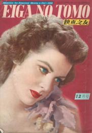 「映画之友」　第18巻第12号　（通巻第214号）　1950年12月号　特集：アメリカのお土産ばなし