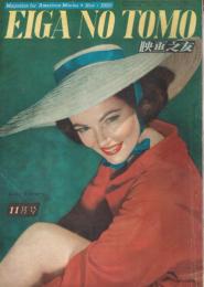 「映画之友」　第18巻第11号　（通巻第213号）　1950年11月号