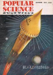 「POPULAR SCIENCE ポピュラ・サイエンス　日本語版」　第27号　1949年9月号　新しい人工の月は作れるか