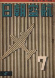 「航空朝日」　第3巻第7号　昭和17年7月号　特集：高高度飛行