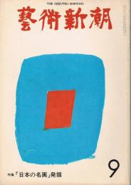 芸術新潮　309号　1975年9月号　特集:「日本の名画」発掘　