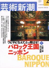 芸術新潮　2003年2月号　特集：ワビサビなんてぶっ飛ばせ!バロック王国ニッポン